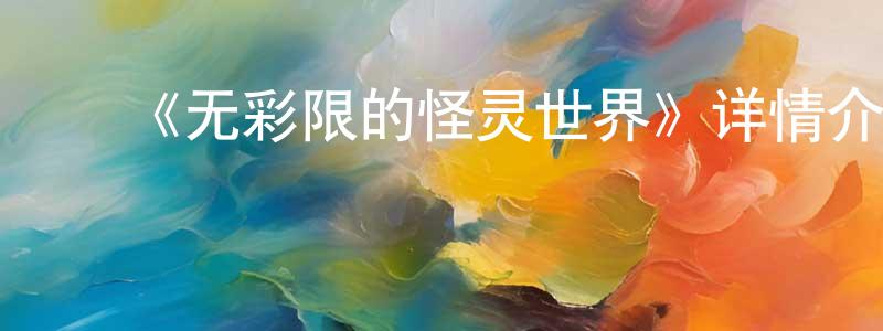 影视迷程忠伟的个人博客,《无彩限的怪灵世界》详情介绍_无彩限的怪灵世界全集在线观看_无彩限的怪灵世界迅雷下载_日漫